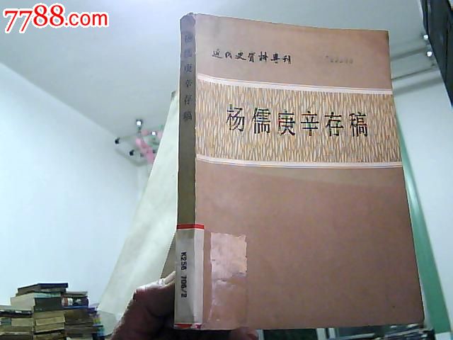 杨儒庚辛存稿(沙俄侵犯东三省历史资料)1980年