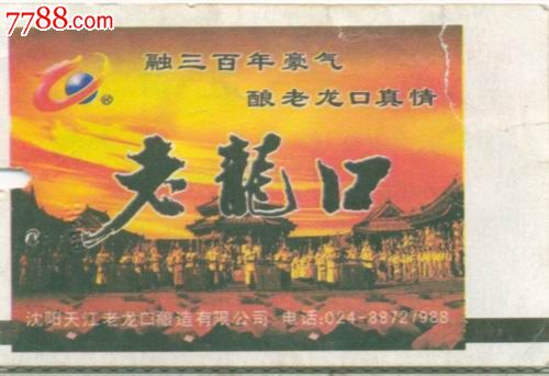 广告火车票,沈阳北---漯河_火车票_纸品超市荆