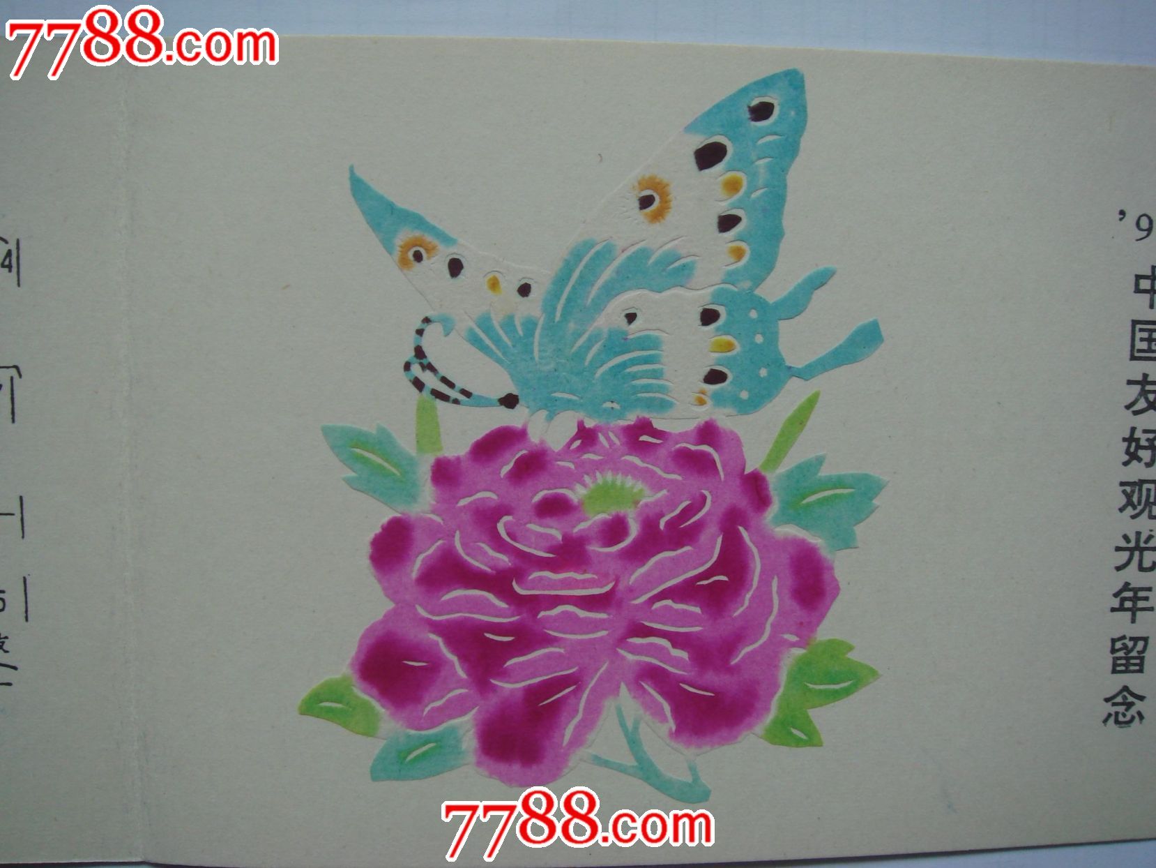 92年中国友好观光年-中国剪纸彩绘画-蝴蝶-9_剪纸\/窗花_济南藏友【中国收藏热线】