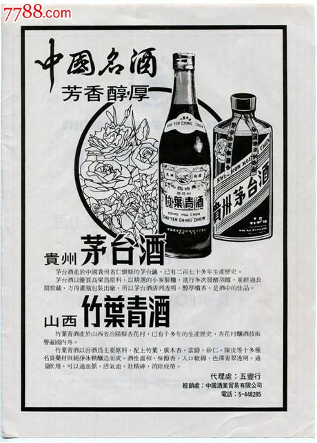 【70年代中国名酒-茅台酒竹叶青酒广告】