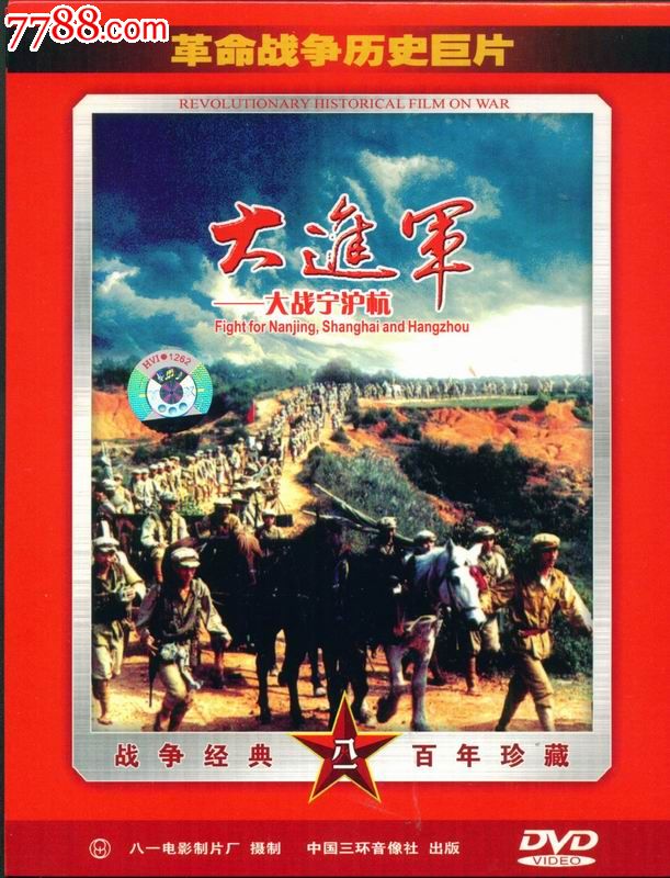 大进军:大战宁沪杭dvd