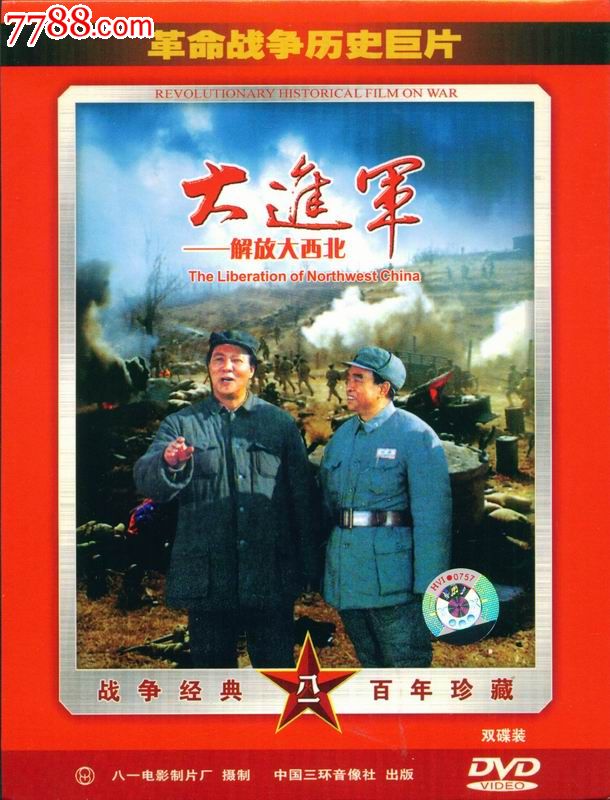 大进军:解放大西北dvd