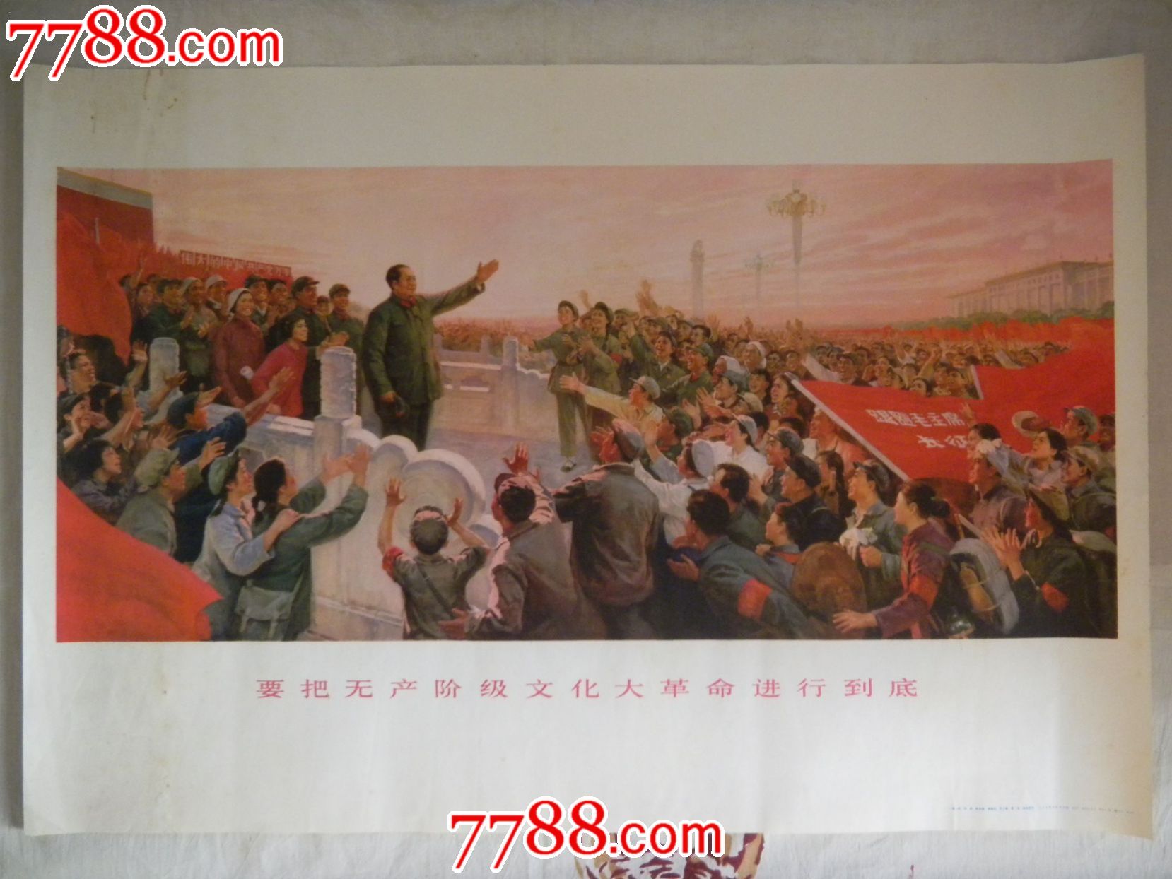 要把无产阶级文化大革命进行到底_价格1200元_第1张_中国收藏热线