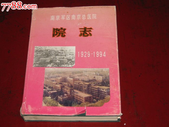 南京军*南京总医院院志:1929-1994_史志年鉴_