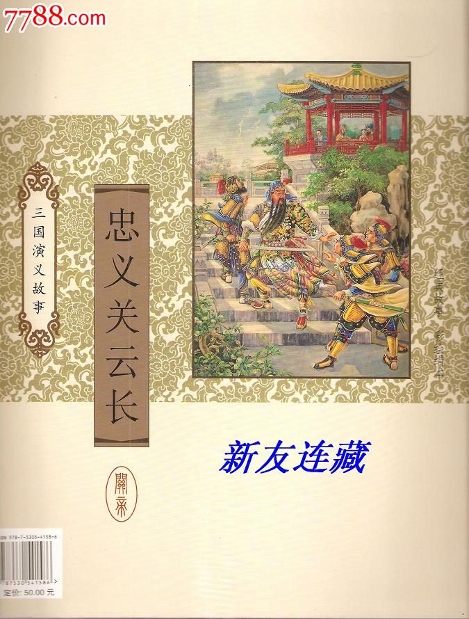 忠义关云长·12开·彩色·三国演义故事·一版一印