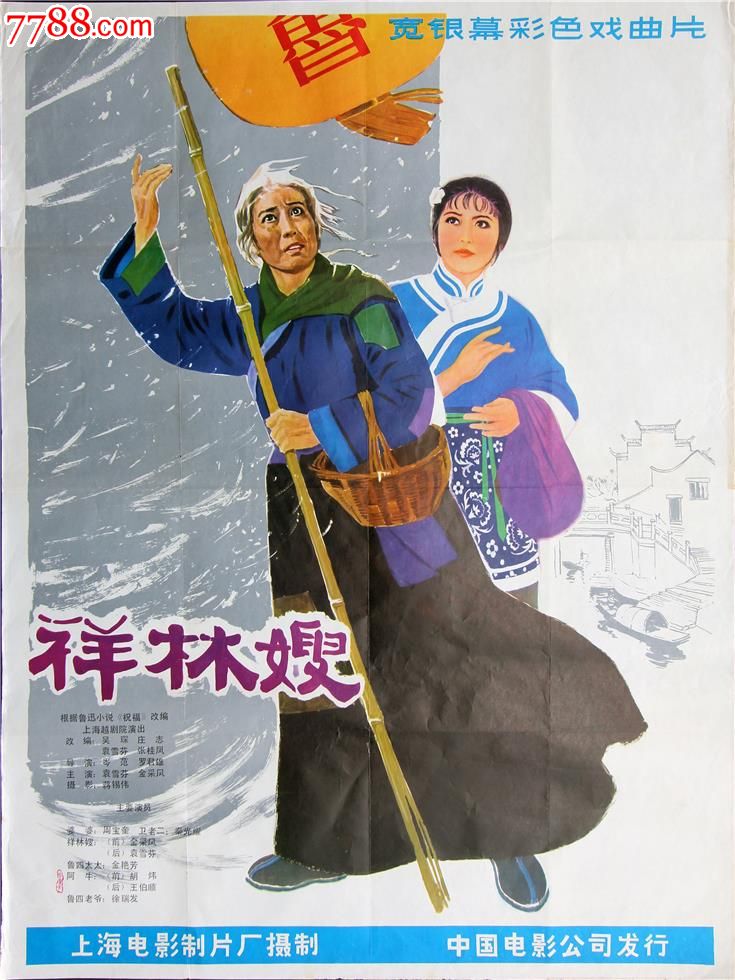 祥林嫂,电影海报,绘画稿印刷,故事片,电影海报,国产影片,七十年代(20