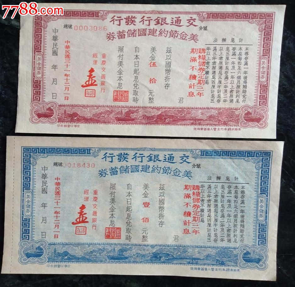 民国31年交通银行美金节约建国储蓄券【也可
