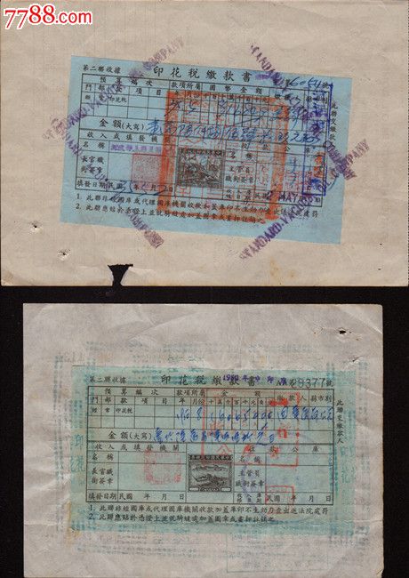 民国税票收藏历史怀旧印花税缴款书交通图和农耕图各一件