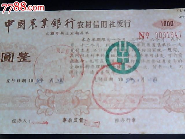 农行湖北分行*大额可转让定期存单*壹千元-se