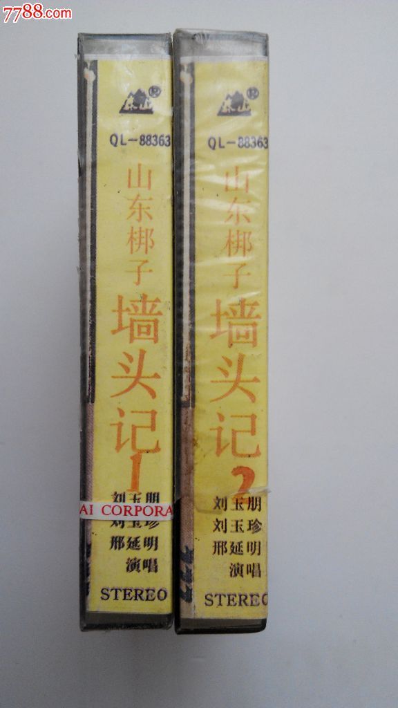 山东梆子-《墙头记》上下-刘桂荣、邢玉明-价格