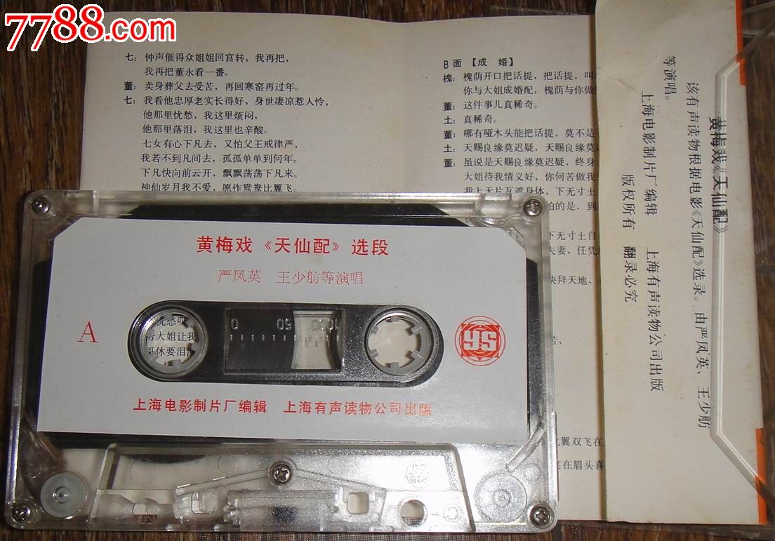 黄梅戏【天仙配】选段(主演;严凤英.王少舫)-价
