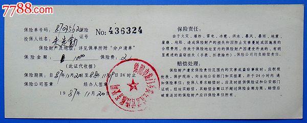 87年人保四川绵阳地区中心支公司家庭财产保