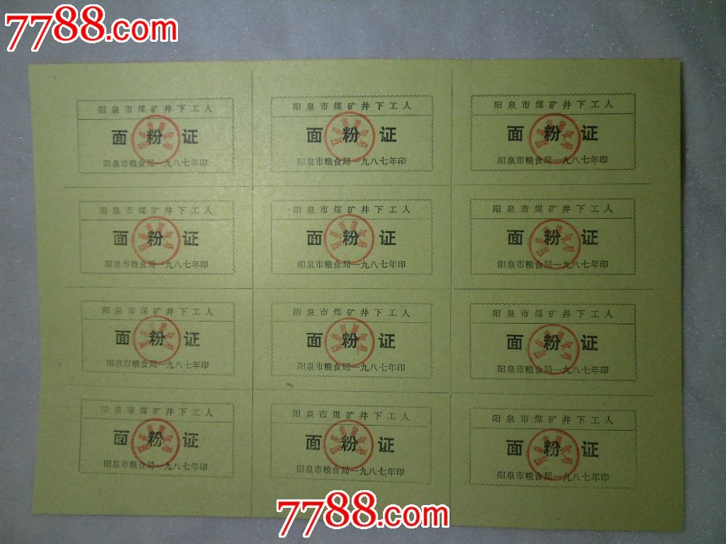 1987年阳泉市煤矿井下工人面粉证一版12枚,粮
