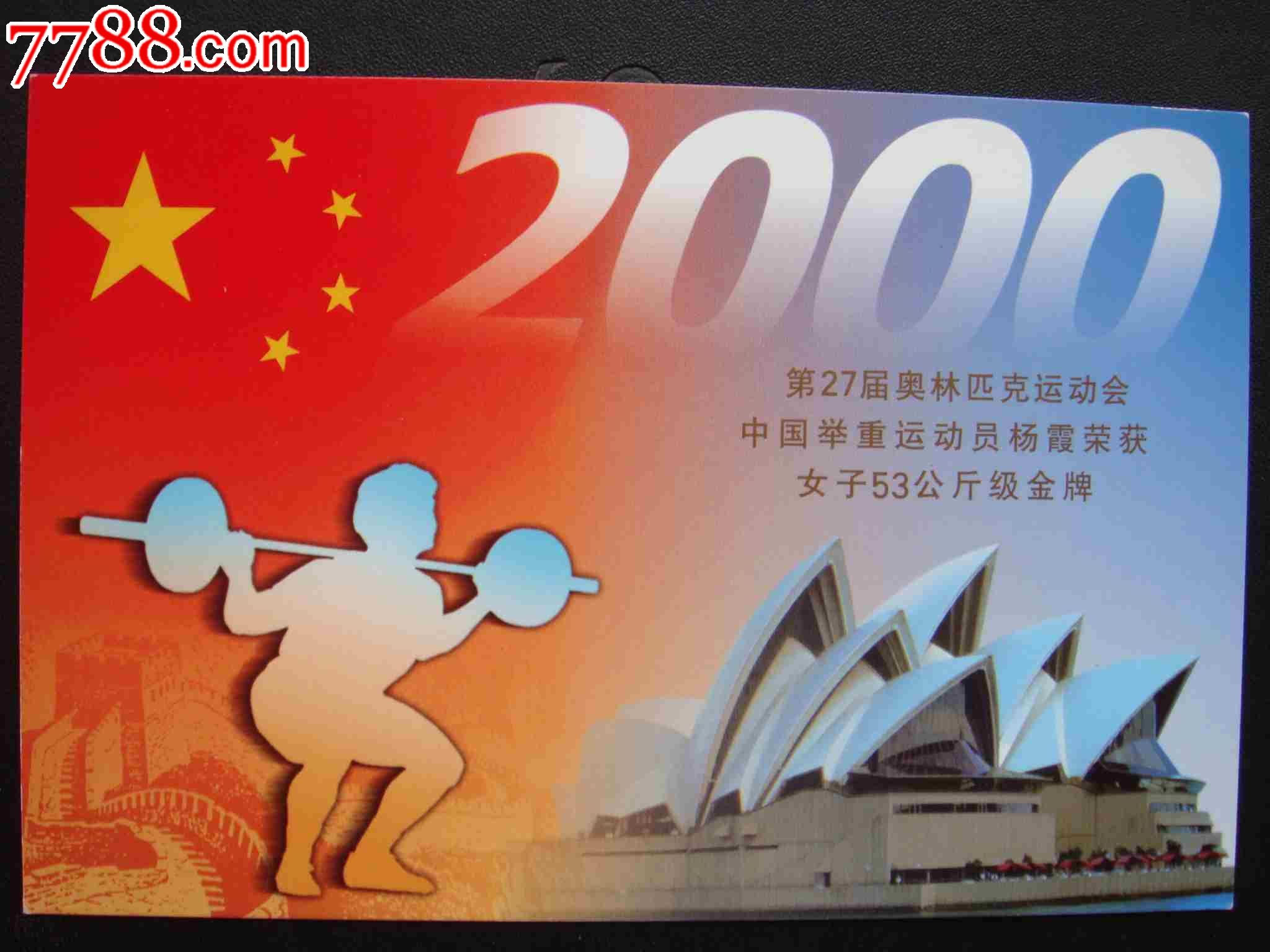 2000年<em>奥运会</em>中国<em>举重</em>运动员杨霞荣获<em>女子</em>53