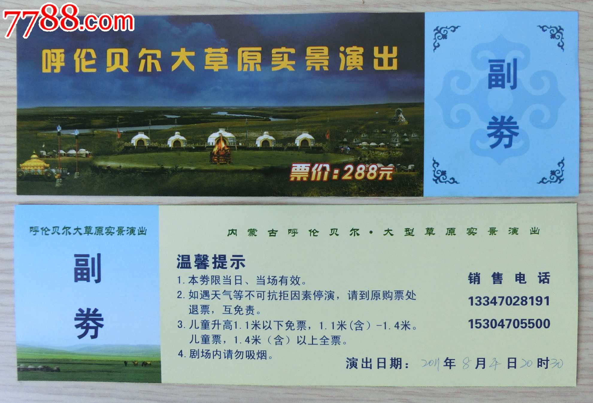 353内蒙呼伦贝尔大草原演出门票-价格:3元-se