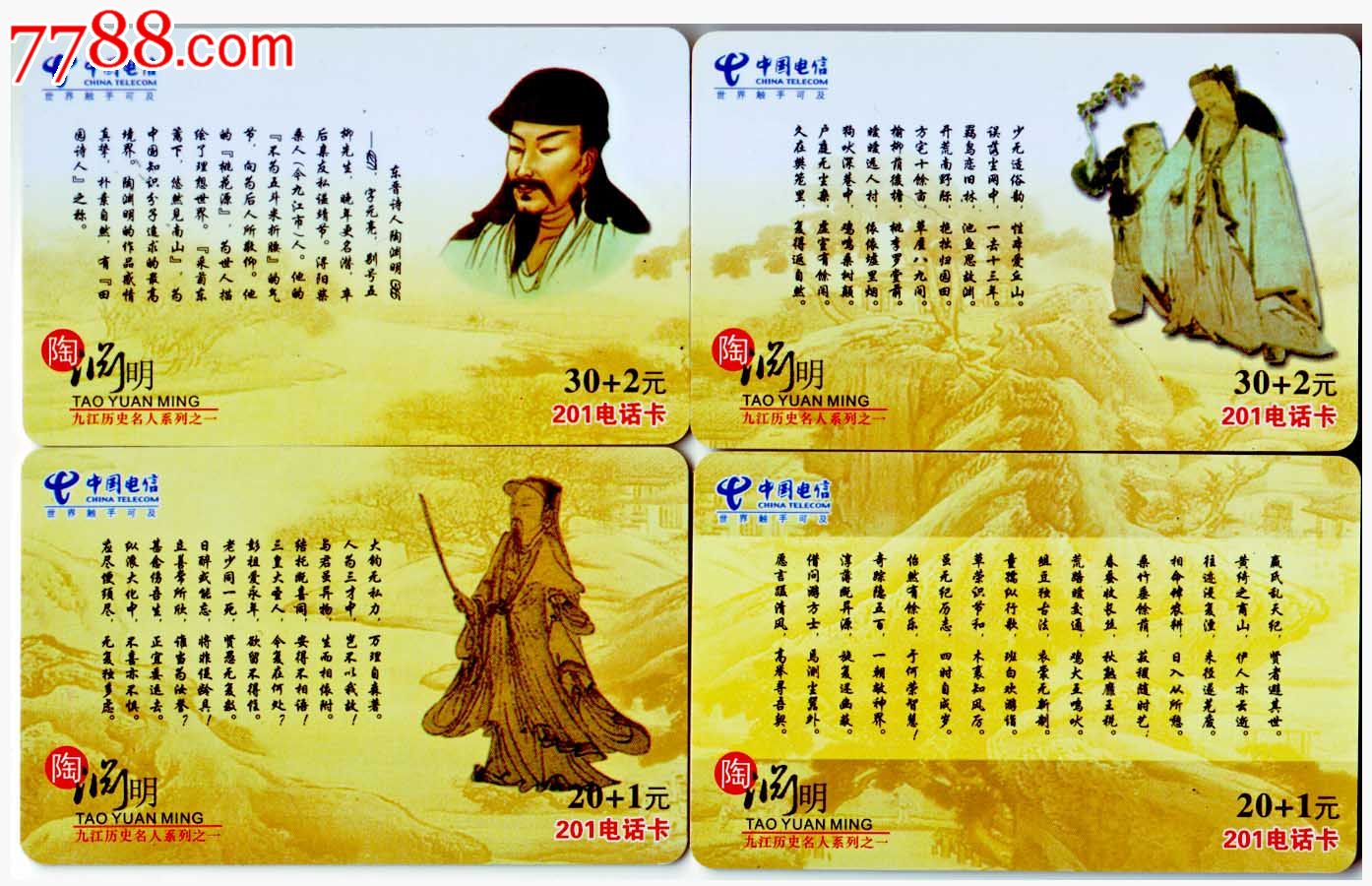 201历史名人系列开通卡——陶渊明(刮号实卡)