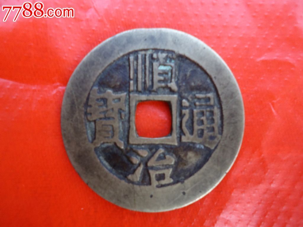 清黄亮美品顺治通宝背面临字