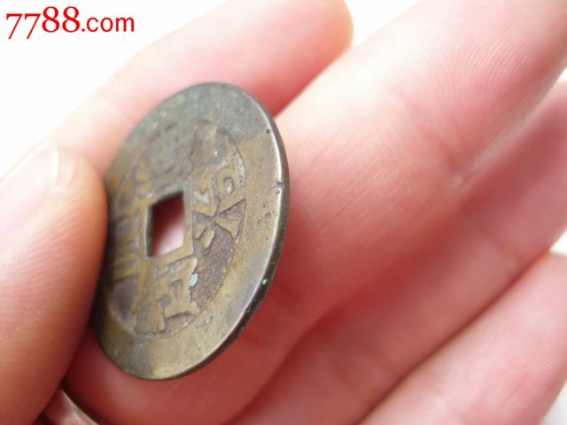 顺治背东老铜钱顺治通宝背东古玩钱币收藏五帝钱系列包老真