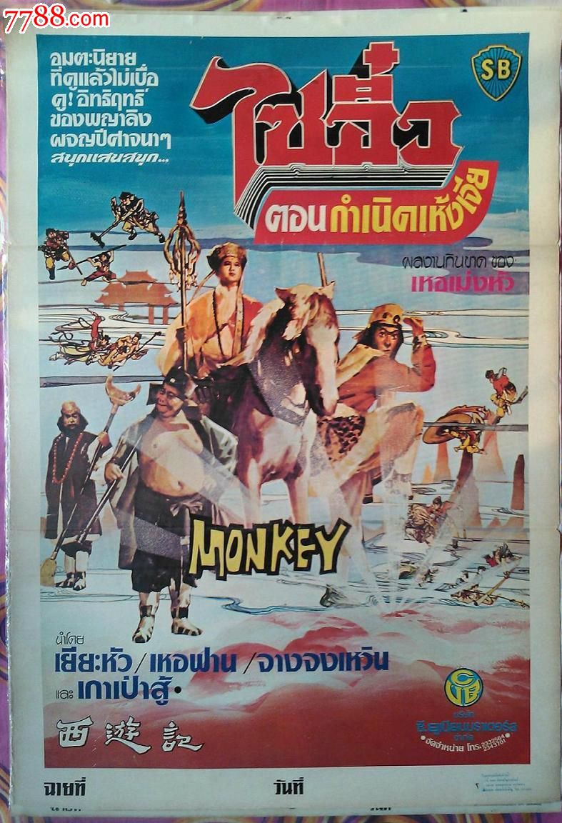 邵氏版《西游记》1966泰国手绘版原版电影海