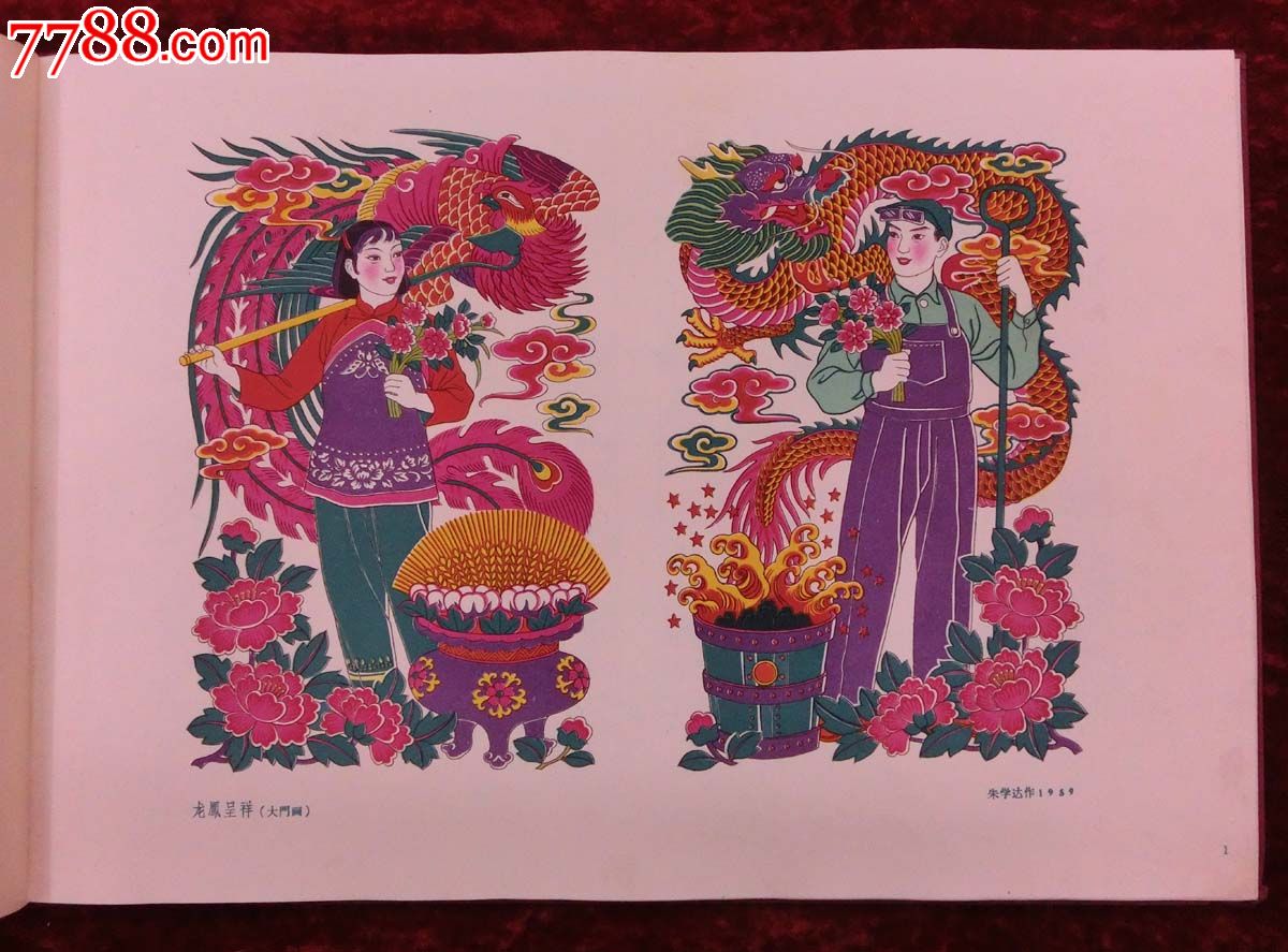 山东民间木版年画(1960年印刷,印数300册)8开精装,漂亮!