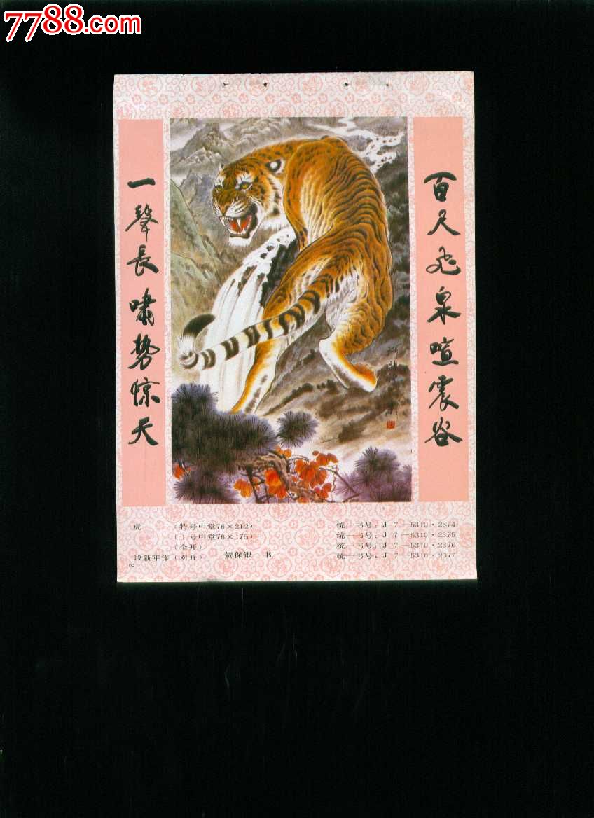 虎--段新年,贺保银作