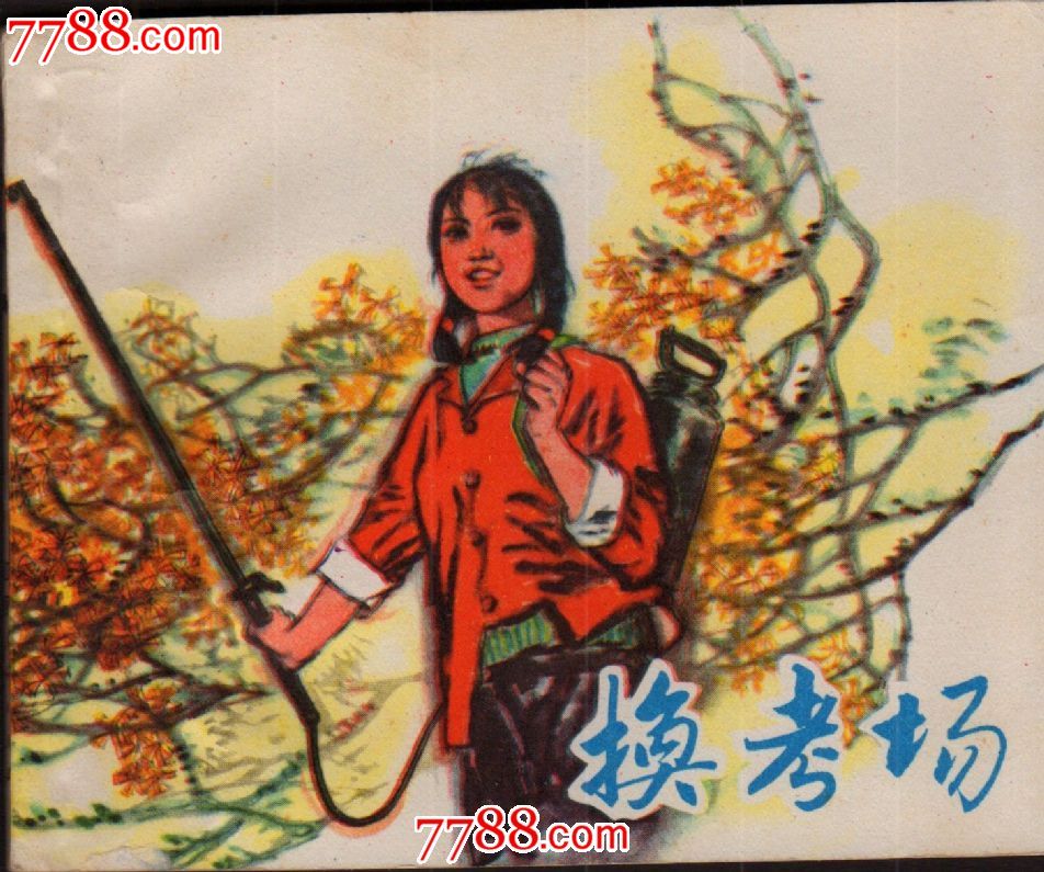 换考场,连环画\/小人书,文革期间(1967年-1976年