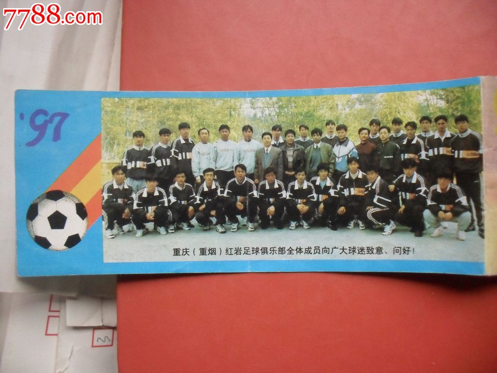 带副券的97全国足球乙级联赛重庆红岩--绵阳樊
