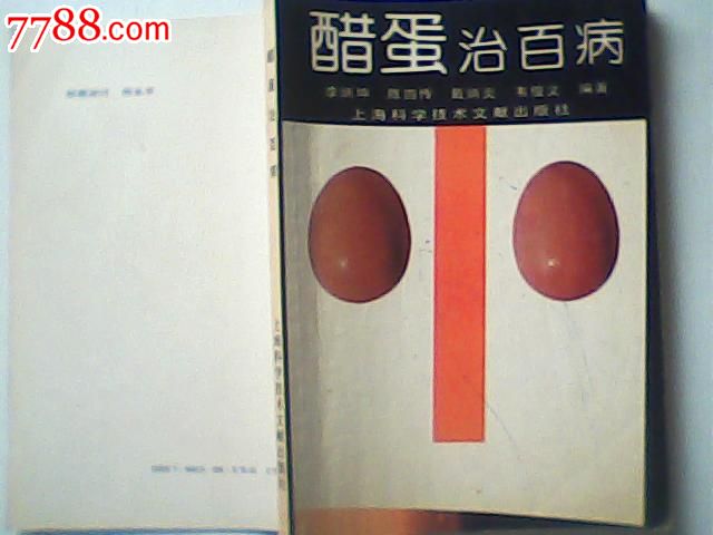 醋蛋治百病-价格:5元-se23443418-医书\/药书-零售