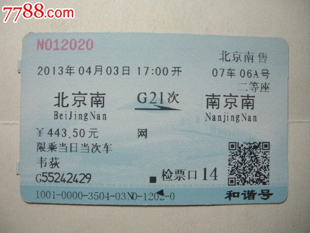 北京南-G21次-南京南_火车票_纸品坊