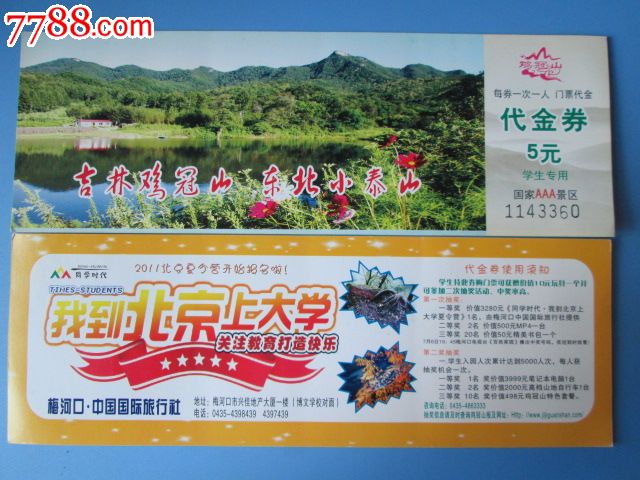 鸡冠山门票代金卷(国家aaa景区)吉林鸡冠山东北小泰山