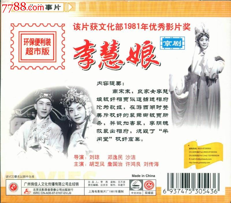 李慧娘(京剧-俏佳人美丽院线简装vcd