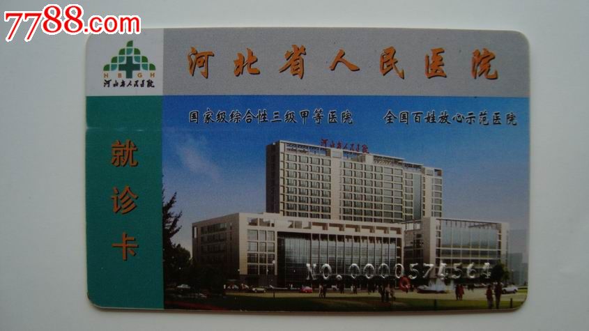 河北省人民医院-就诊卡-se23447528-七七八八医疗卡收藏