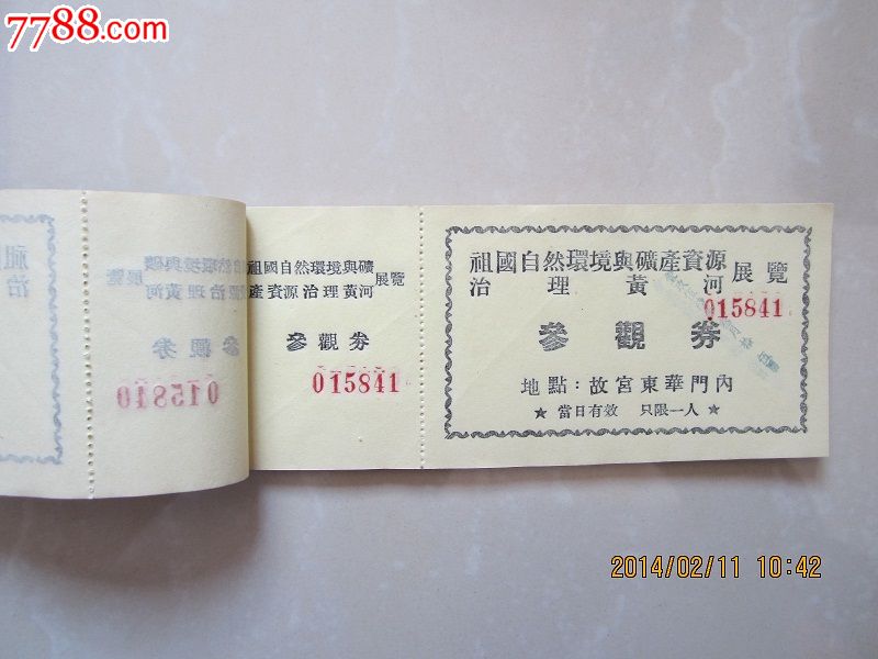 1956年--北京故宫博物院内办展览门票一本