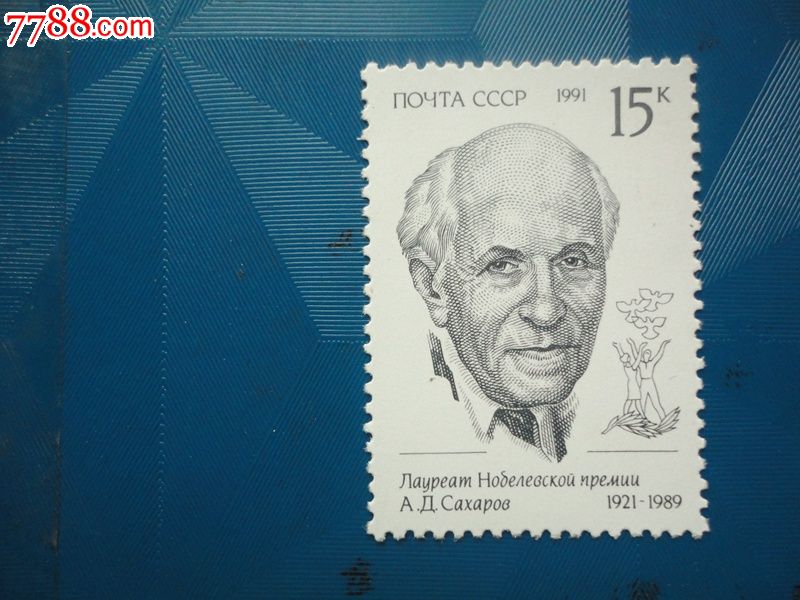 诺贝尔奖获得者,苏联生物学家梅契尼科夫(新票