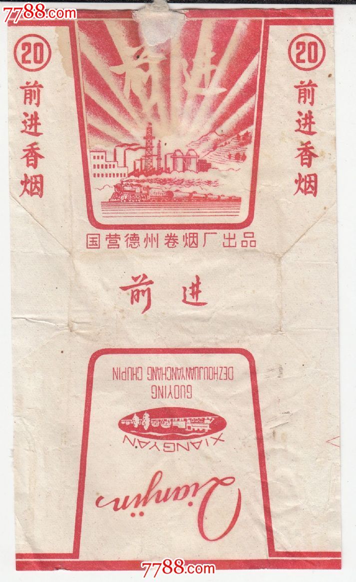 前进(山东德州卷烟厂)少见!