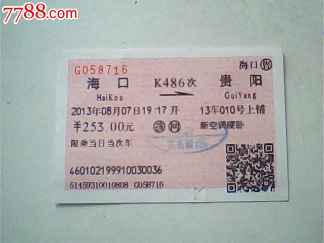 火车票,13年7月海口--贵阳,K486次,253元版面