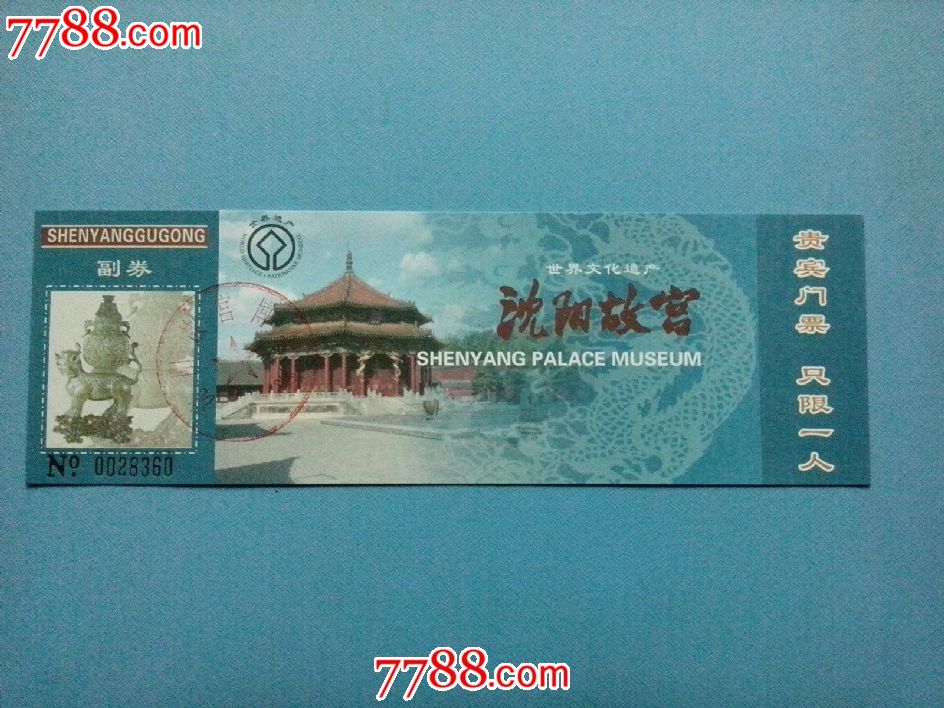 门票,单项建筑风景-->寺\/庙\/庵\/宫\/殿\/坛\/观,旅游景点门票,宫,入口票,辽宁,八十年代(20世纪),普通纸票,单张完整,se23454475,零售,沈阳典藏苑
