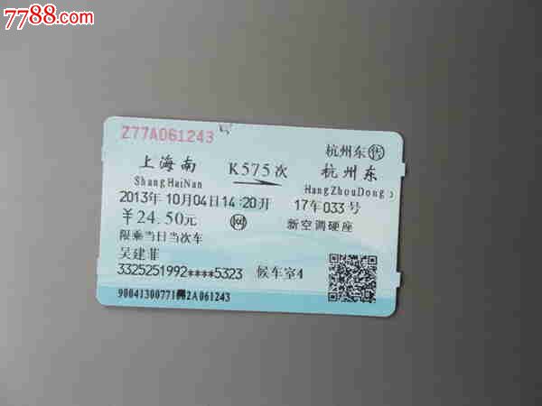 上海南-杭州东K575次火车票-se23454707-七七