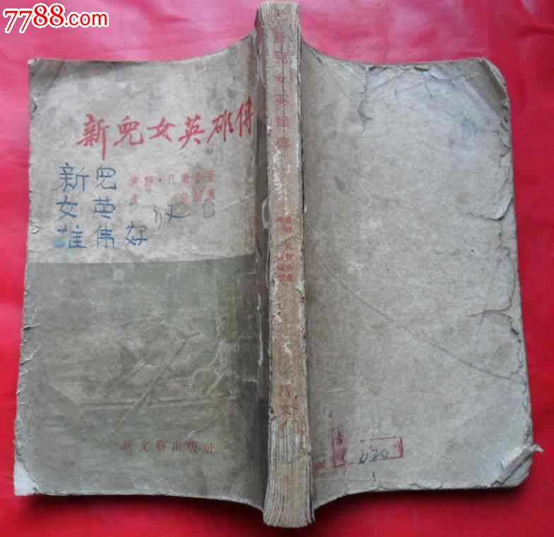 新儿女英雄传(有插图),小说\/传记,革命战争小说