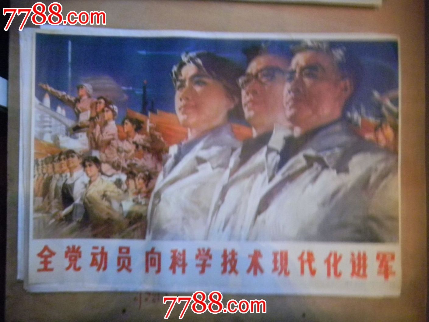 全党动员,向科学技术现代化进军。,年画\/宣传画