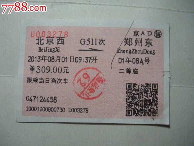 北京西-G511次-郑州东_火车票_纸品坊