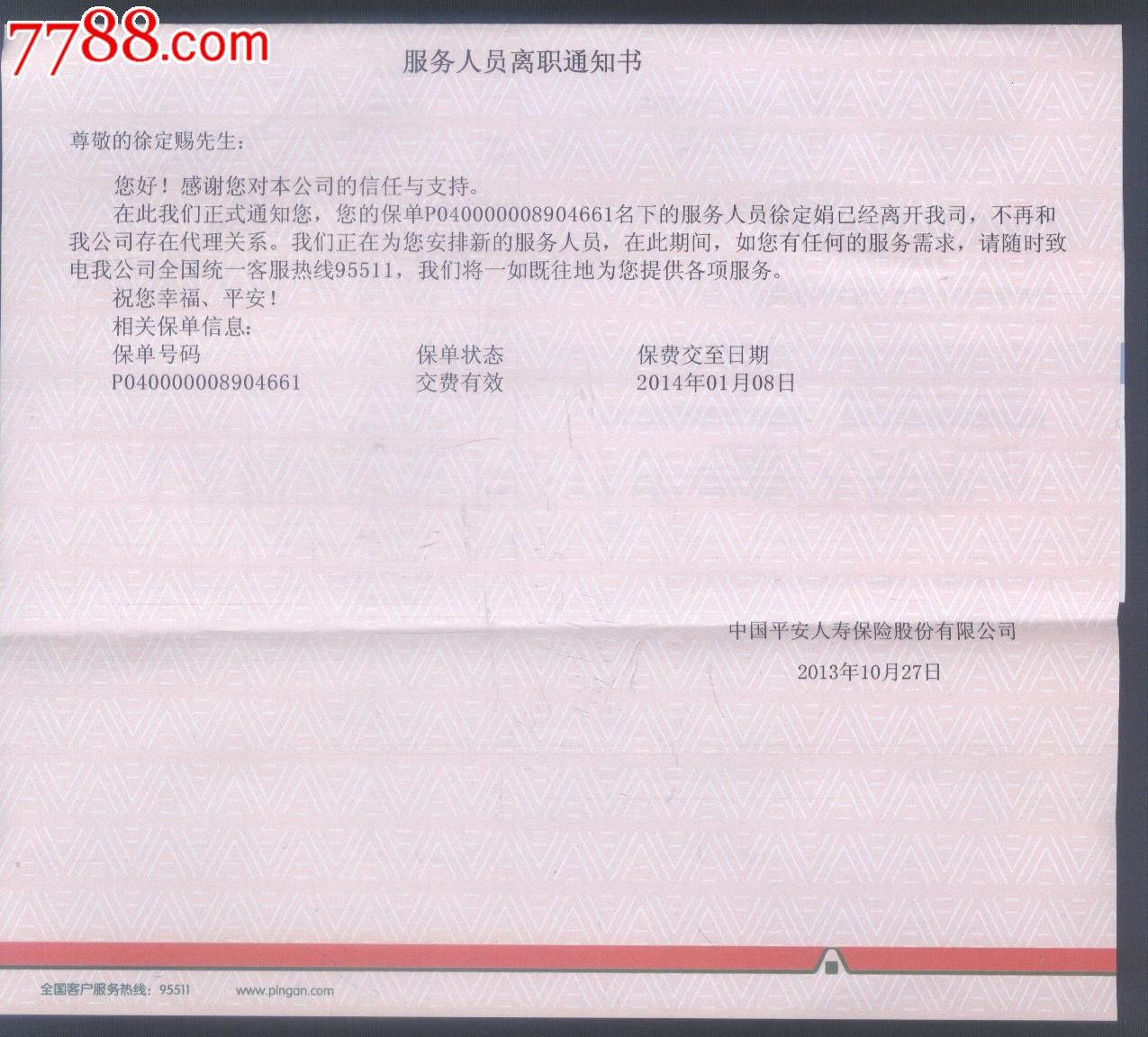 中国平安保险--服务人员离职通知书---实寄封一