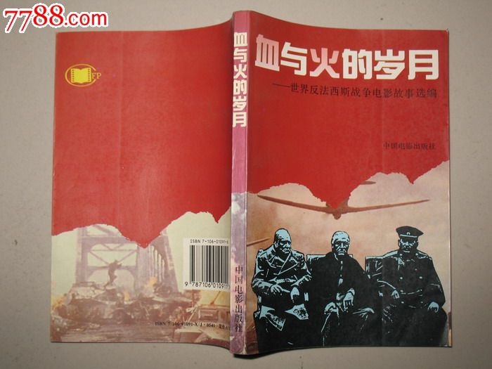 血与火的岁月---世界反法西斯电影故事_其他文