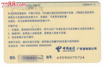 广东电信200充值话费卡-卡通人-价格:1元-se2