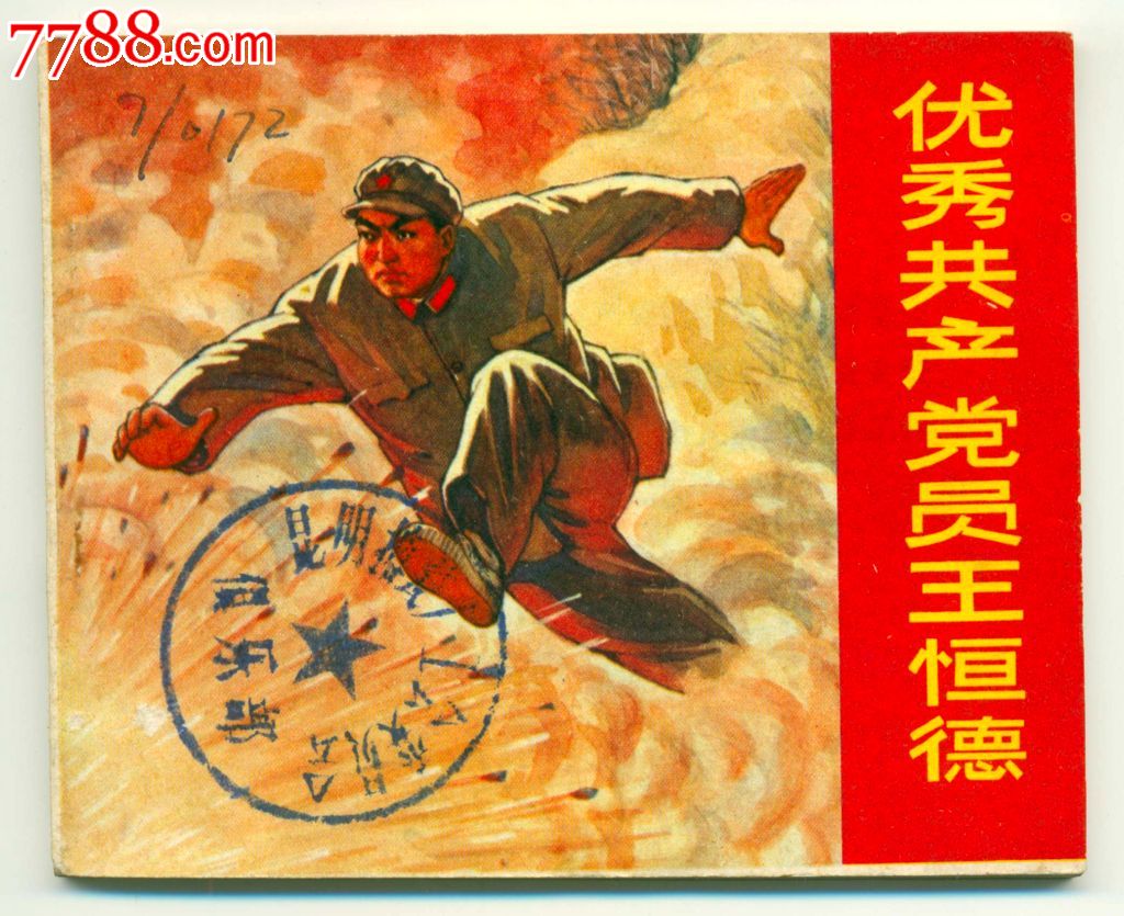 优秀共产党员王恒德,连环画/小人书,文革期间(1967年