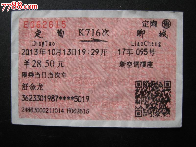 站名票--定陶_火车票_北林集藏【中国收藏热线