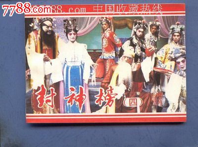 封神榜(四),连环画\/小人书,八十年代(20世纪),影剧版连环画,64开,古典题材,套书散本,中国戏剧,普本,100-149面,se23474864,零售,中天一品收藏斋