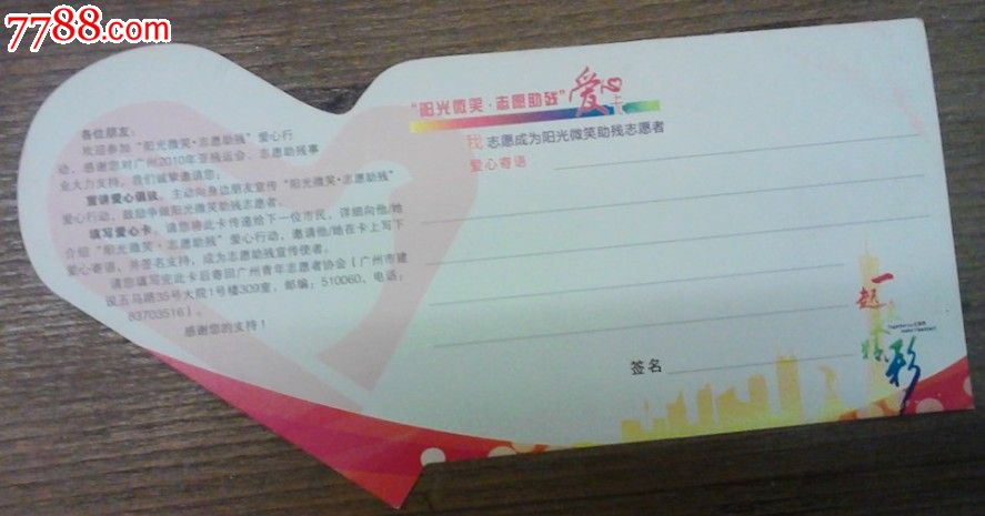 阳光微笑。志愿助残爱心卡-价格:3元-se2347