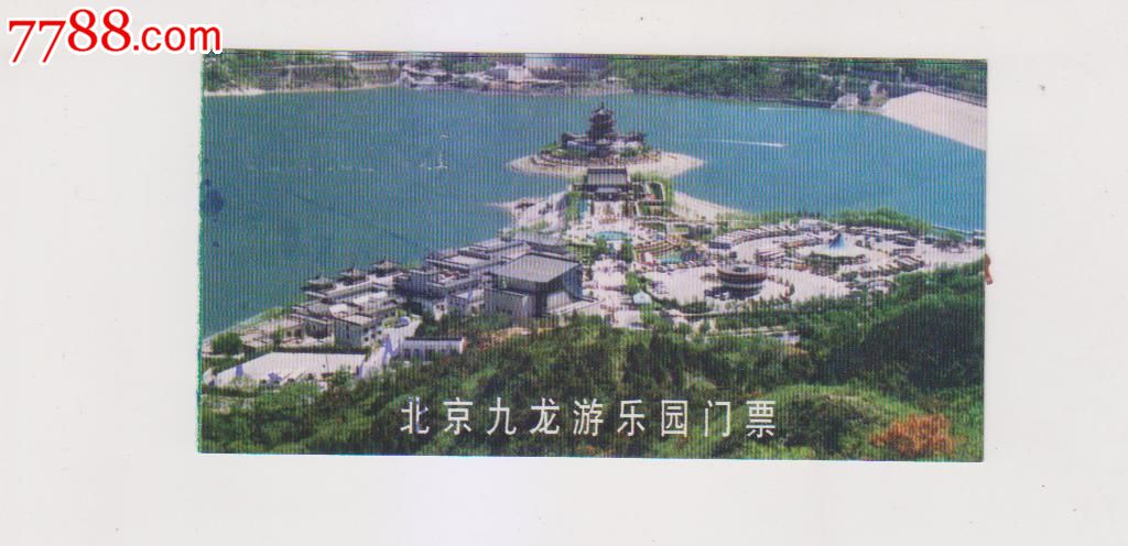 北京九龙游乐园-价格:1元-se23481430-旅游景点门票-零售-中国收藏热线