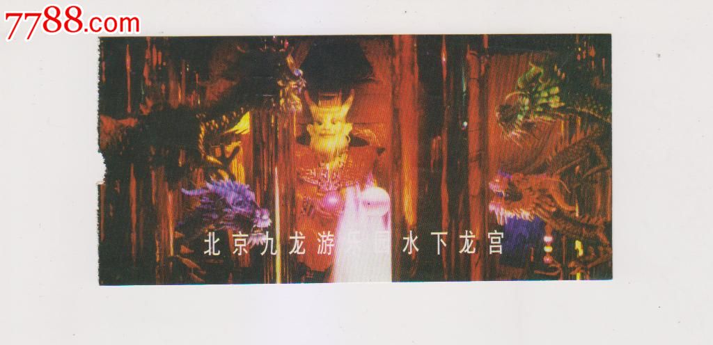 北京九龙游乐园水下龙宫-价格:1元-se23481457-旅游景点门票-零售-中国收藏热线